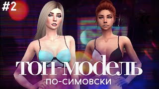 ТОП-МОДЕЛЬ ПО-СИМОВСКИ #2 | СЕРИАЛ THE SIMS 4