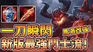 重置改強【鬼武者馬洛斯】！新版最強鬥士流玩法！瞬移附魔拔刀斬BUG修正！【傳說對決】