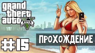 Прохождение GTA 5 - Часть 15: Стретч на свободе