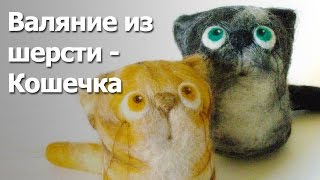 Валяние из шерсти Кот, видео мастер-класс