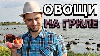 Рецепт овощей на гриле: баклажан, кабачок, шампиньоны, перец, помидоры