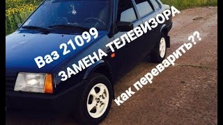 Ваз 21099,замена телевизора. сварка