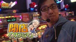 【P-martTV】閉店くんが行く！#448【パチンコ・パチスロ動画】