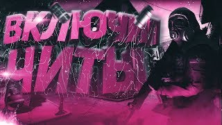 ВКЛЮЧИЛ ЧИТЫ?! - КС ГО МОНТАЖ (cs:go montage)