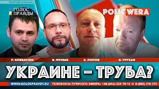БОЛЬШОЙ ТЕЛЕМОСТ: 
 РОССИЯ vs УКРАИНА . 
"Украине-труба?"
