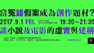 20170901 【哲學星期五＠台中】─「當冤錯假案成為創作題材？談小說及電影的虛實與建構」 Part 3 Q&A