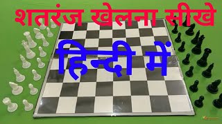 शतरंज खेलना सीखे (हिंदी) में
 और बिल्कुल शुरू से