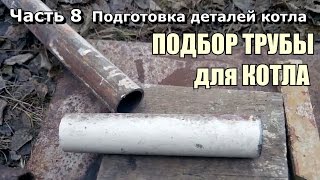 8# Котёл своими руками подбор труб