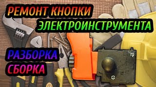 Ремонт кнопки электроинструмента. Разборка и сборка