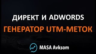 Метки и генератор UTM-меток в Яндекс Директе и Google Adwords
