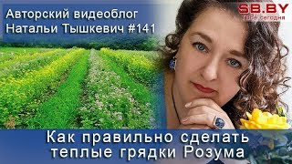 Как правильно сделать теплые грядки Розума