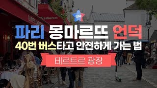 몽마르뜨언덕 안전하게 가는법!  파리 Montmartre 테르트르 광장~*
