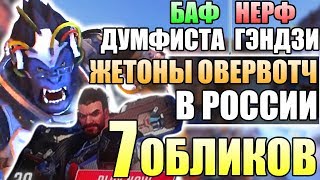 СЛИВ ОБЛИКОВ ВОЗМЕЗДИЕ ■ Баф Думфиста и Нерф Гэндзи ■ Жетоны за просмотр в России ■ Овервотч Новости