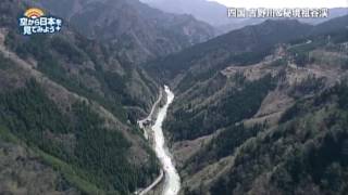 四国 吉野川＆秘境祖谷渓：祖谷のかずら橋～小島集落【空から公式】