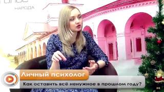 Эфир от 23.12.15 - Как оставить всё ненужное в прошлом году?