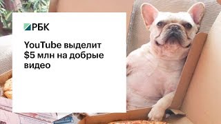На Youtube появится больше добрых видео
