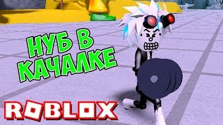 ДРЫЩ НУБ ПРОТИВ КАЧКОВ! ЧИТ КОДЫ СИМУЛЯТОР КАЧКА 4! Roblox simulator
