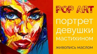 Поп арт. Портрет девушки. Живопись маслом.
