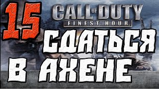 Call of Duty Finest Hour ПРОХОЖДЕНИЕ.ЧАСТЬ 15.СДАТЬСЯ В АХЕНЕ