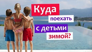 Куда поехать отдыхать зимой с детьми - TОП 5 направлений для зимнего отдыха!