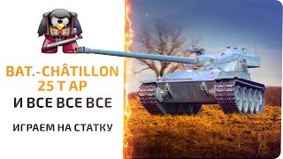Bat.-Châtillon 25 t AP  и все все все. Играем на статку ( не получилось)
