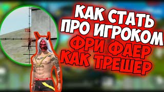 КАК СТАТЬ ПРО ИГРОКОМ В ФРИ ФАЕР |  ОБУЧАЛКА ПО Фри Фаер / Free Fire
