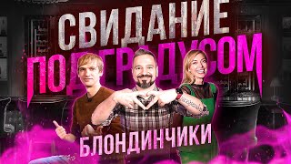 Свидание блондинов - Жаркие истории с Одессы / Свидание под градусом