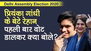Priyanka Gandhi Robert Vadra के बेटे Raihan Rajiv Vadra ने पहली बार वोट डालकर क्या कहा, देखिए