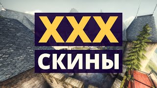 Скины в CS GO | XXX ВЕРСИЯ 18+