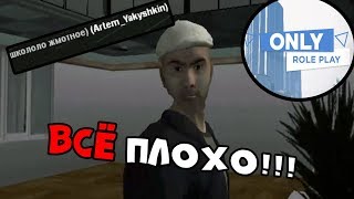 CRMP Only RP-СОВСЕМ ВСЕ ПЛОХО!!! ПРОЕКТ ПОД УГРОЗОЙ ЗАКРЫТИЯ???