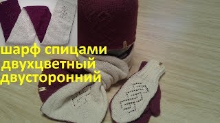 Шарф спицами двусторонний и двухцветный