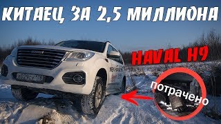 СЛОМАЛИ САМЫЙ ДОРОГОЙ КИТАЙСКИЙ АВТО / HAVAL H9