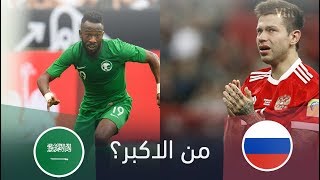 خمن وحاول التعرف على من هو اللاعب الاكبر سنا  : المنتخب السـعـودي - المنتخب الروسـي ( ?? - ?? )