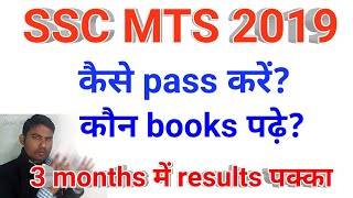 how to crack ssc mts 2019 exam | ssc mts exam kaise pass karen | ssc mts exam 2019 | trick to mts pa