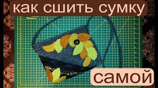 сумка своими руками в подарок уроки шитья мастер класс (кто любит шить)
