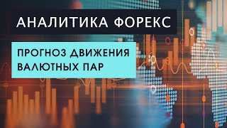 Аналитика Форекс: Прогноз движения валютных пар