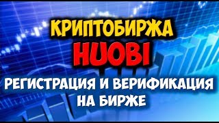 Биржа HUOBI. Как пройти регистрацию и верификацию на бирже?