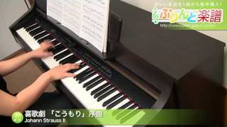 喜歌劇 「こうもり」序曲 / Johann Strauss II : ピアノ(ソロ) / 中～上級