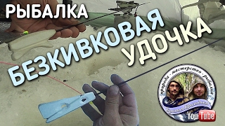 РЫБАЛКА 2017 / ЛОВИМ СОРОГУ И ОКУНЯ НА БЕЗКИВКОВУЮ УДОЧКУ