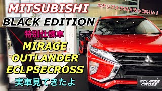 三菱 特別仕様車 エクリプスクロス&アウトランダー&ミラージュ ブラックエディション 実車見てきたよ☆ブラックアクセントが魅力的！MITSUBISHI BLACK EDITION Series