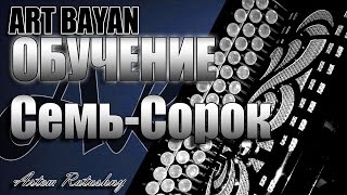 ОБУЧЕНИЕ Семь-Сорок НА БАЯНЕ
