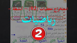 استخراج معطيات (02) - أنشطة - السنة الثانية - رياضيات -
