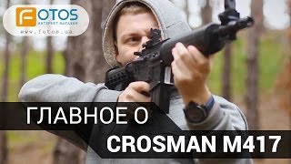 Обзор Crosman M417. Тестирование пневматической винтовки Crosman M4-177