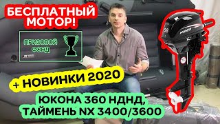 ?МОТОР БЕСПЛАТНО! Призовой фонд. Лодки ПВХ Юкона 360 НДНД, Таймень NX 3400/3600 НДНД
