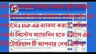 How to configure HFS File Server|ফাইল সার্ভার,মুভি সার্ভার বানাবেন আপনার লোকাল নেটওয়ার্ক কের মাধ্যমে