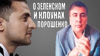 Саакашвили: По сравнению с Порошенко Зеленский очень слабый актёр