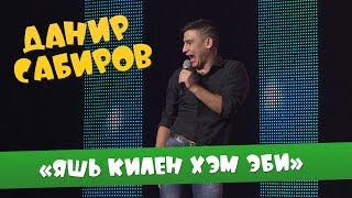 Данир Сабиров «Яшь килен хэм эби» ( ͡° ͜ʖ ͡°) 5 СЕЗОН