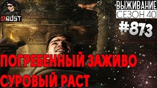ПОГРЕБЕННЫЙ ЗАЖИВО! СУРОВЫЙ РАСТ - RUST SURVIVAL 40 СЕЗОН #873