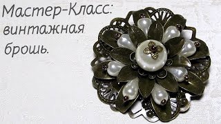 Мастер-Класс. Винтажная брошь на филиграни из недорогих материалов.