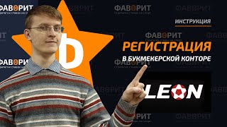 Регистрация БК Леон | Идентификация Leon